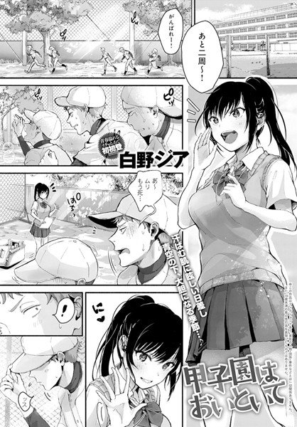 甲子園はおいといて（単話） メイン画像