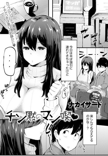 チン黙のマン喫（単話） メイン画像