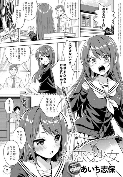 初恋 少女（単話） メイン画像