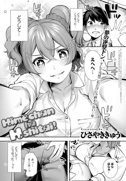 Hime chan ha H shitai！（単話） メイン画像
