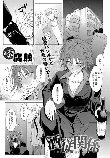 酒従関係（単話） メイン画像