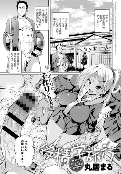 受精学旅行（単話） メイン画像