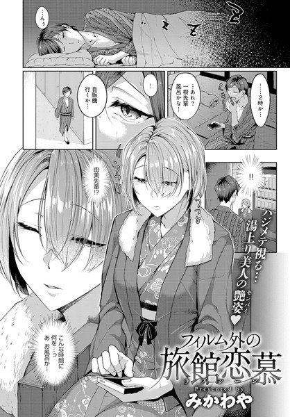 フィルム外の旅館恋慕(単話) メイン画像