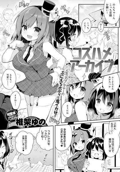 コスハメアーカイブ(単話) メイン画像