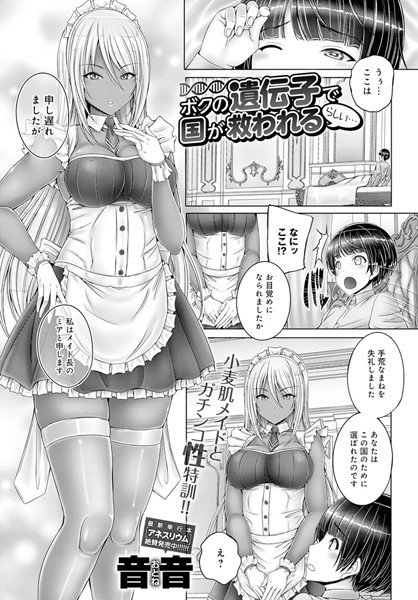 ボクの遺伝子で国が救われるらしい…（単話） メイン画像