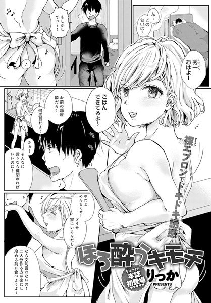 ほろ酔うキモチ（単話） メイン画像