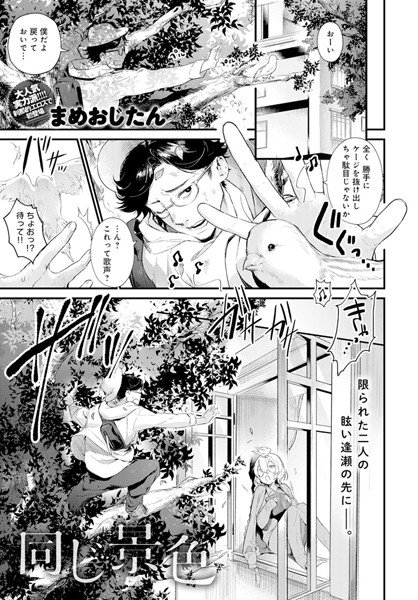 同じ景色（単話） メイン画像