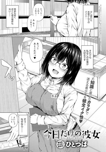 今日だけの彼女（単話） メイン画像