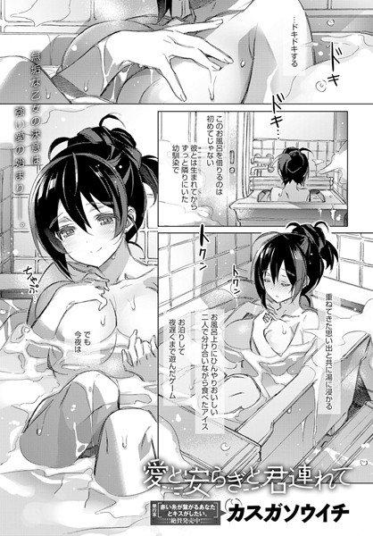 愛と安らぎと君連れて(単話) メイン画像