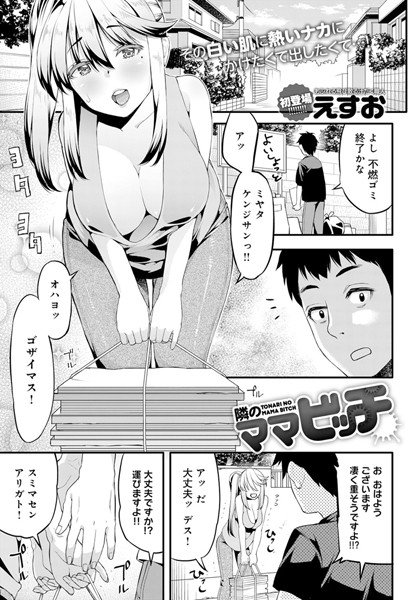 隣のママビッチ(単話) メイン画像