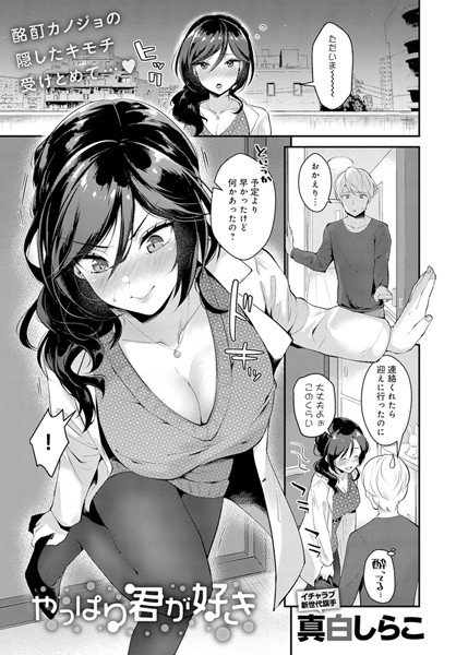 やっぱり君が好き（単話） メイン画像