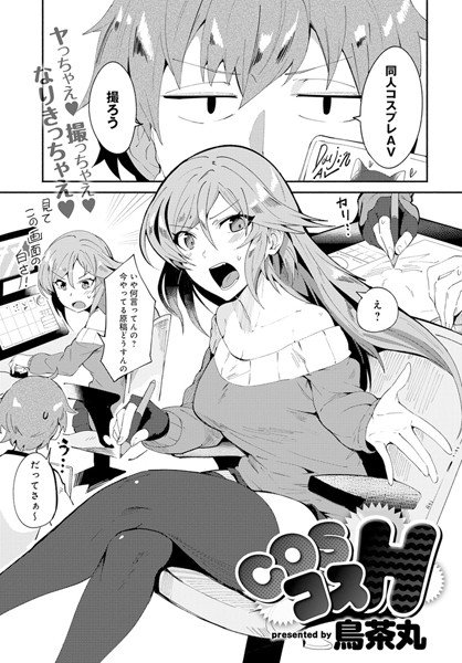 COSコスH（単話） メイン画像
