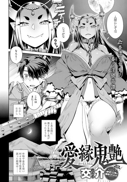 愛縁鬼艶（単話） メイン画像