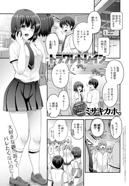 トラワレトレイン（単話） メイン画像