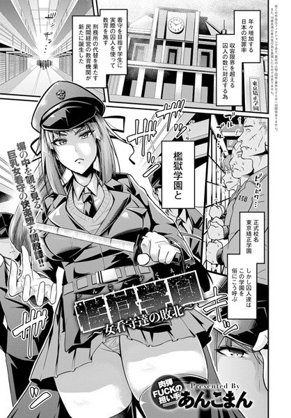 檻獄学園〜女看守達の敗北〜（単話） メイン画像