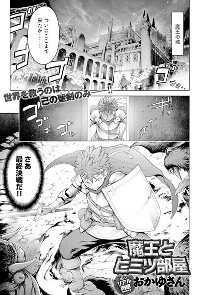 魔王とヒミツ部屋（単話） メイン画像
