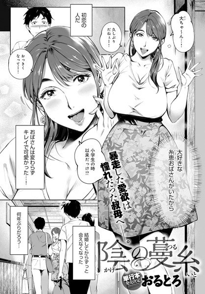 陰の蔓糸（単話） メイン画像