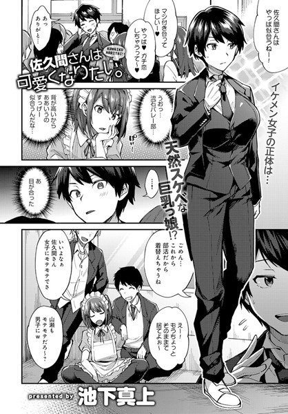 佐久間さんは可愛くなりたい。（単話） メイン画像