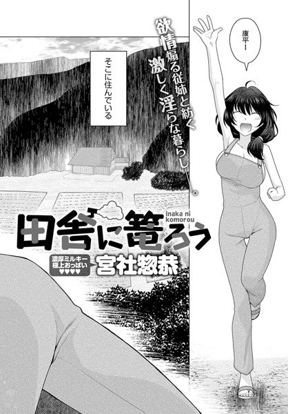 田舎に篭ろう（単話） メイン画像