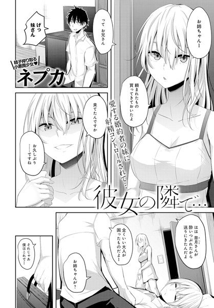 彼女の隣で…（単話） メイン画像