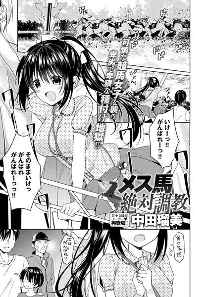 メス馬絶対調教（単話） メイン画像