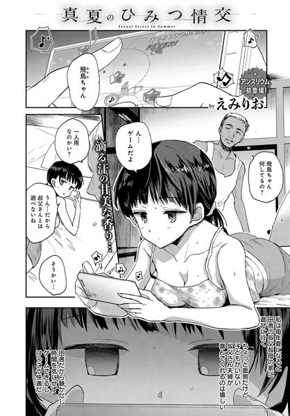 真夏のひみつ情交（単話） メイン画像
