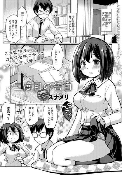 二度目の告白(単話) メイン画像