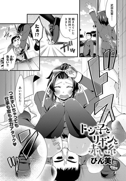 ドジ子とリボンと赤い糸（単話） メイン画像