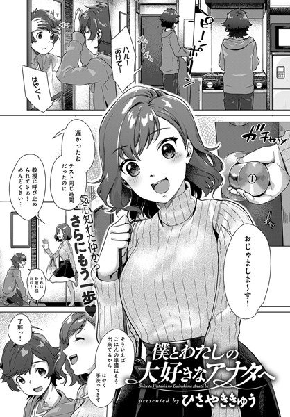 僕とわたしの大好きなアナタへ（単話） メイン画像