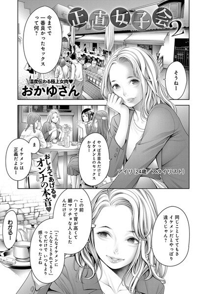 正直女子会（単話） メイン画像
