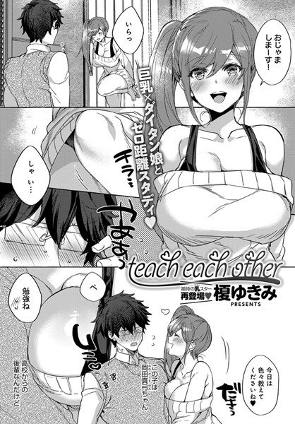 teach each other（単話） メイン画像