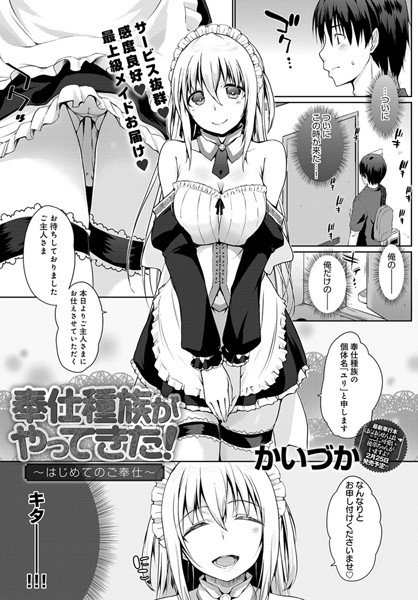奉仕種族がやってきた！〜はじめてのご奉仕〜（単話） メイン画像