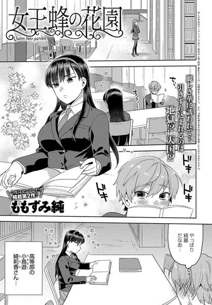 女王蜂の花園（単話） メイン画像