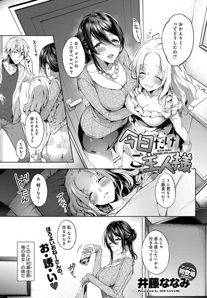 今日だけご主人様（単話） メイン画像