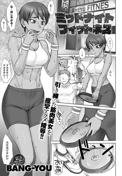 ミッドナイトフィットネス（単話） メイン画像
