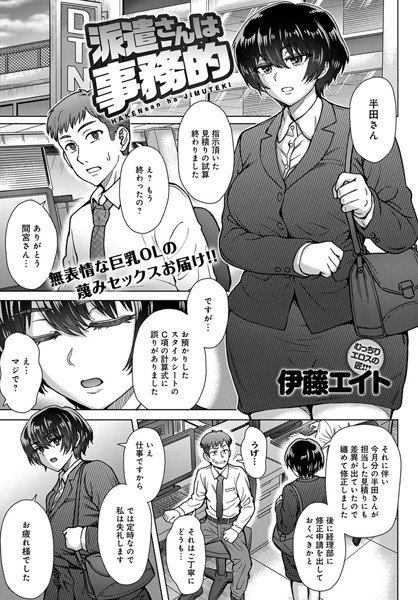 派遣さんは事務的（単話） メイン画像