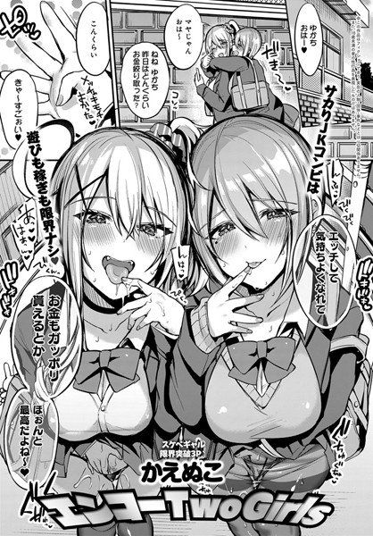 エンコー Two girls（単話） メイン画像