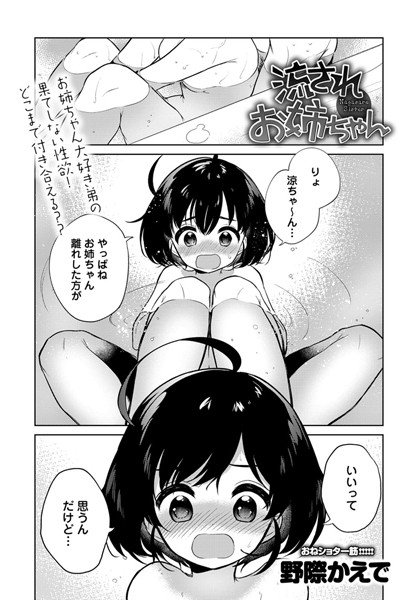 流されお姉ちゃん（単話） メイン画像