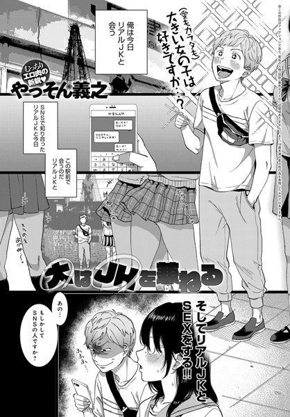 大はJKを兼ねる（単話） メイン画像
