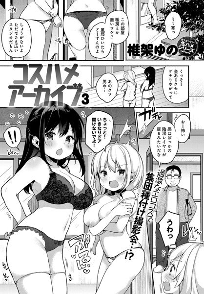 コスハメアーカイブ(単話) メイン画像