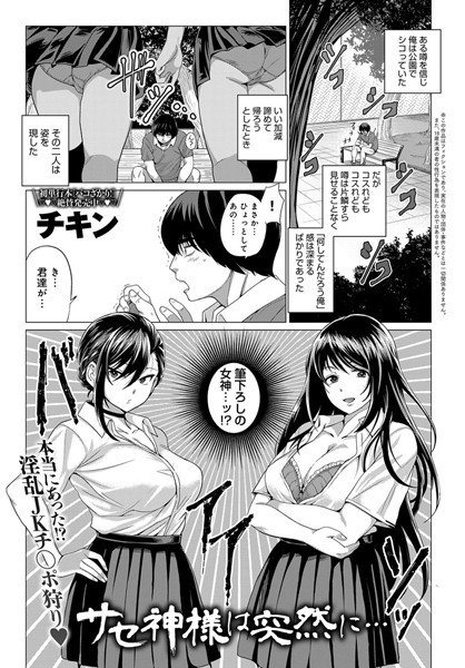 サセ神様は突然に…（単話） メイン画像