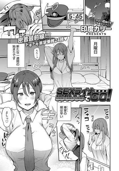 SEXライナーでGO！（単話） メイン画像