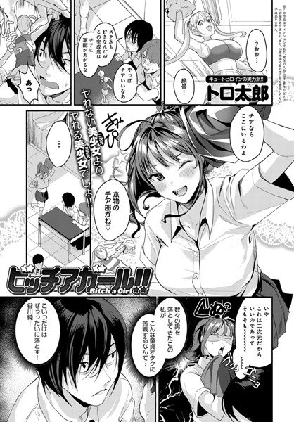ビッチアガール！！（単話） メイン画像