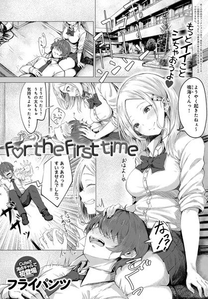 for the first time（単話） メイン画像