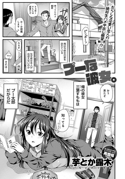 プーな彼女。（単話） メイン画像