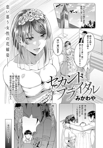 セカンドブライダル（単話） メイン画像