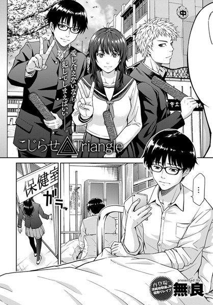こじらせ Triangle（単話） メイン画像