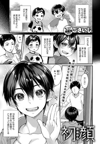 初顔（単話） メイン画像