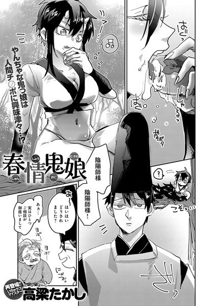 春情鬼娘（単話） メイン画像