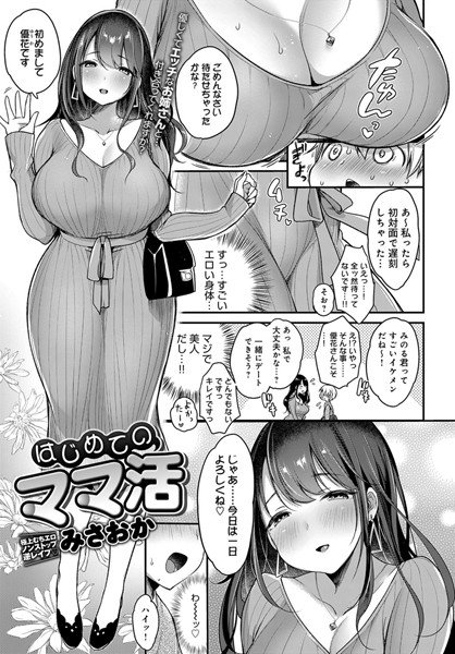 はじめてのママ活（単話） メイン画像